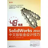 48小時精通SolidWorks 2014中文版鈑金設計技巧