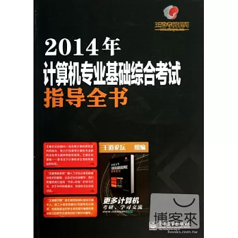 2014年計算機專業基礎綜合考試指導全書