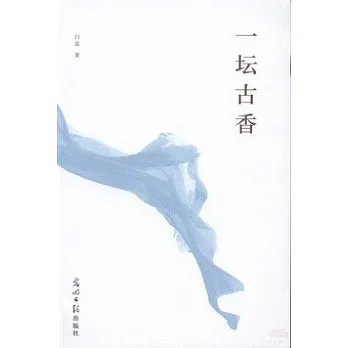 一壇古香