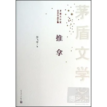 矛盾文學獎獲獎作品全集:推拿