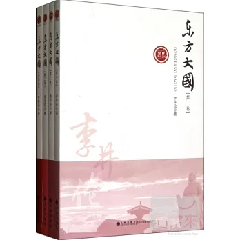 東方大國(全四卷)