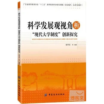 科學發展觀視角析「現代大學制度」創新探究