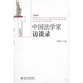 中國法學家訪談錄 第四卷