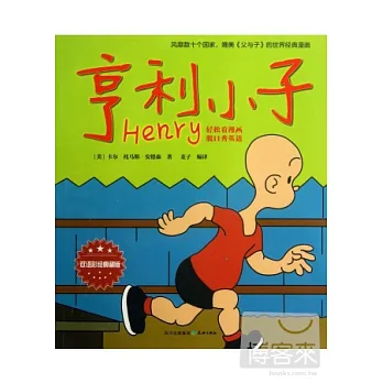 亨利小子(雙語彩繪典藏版)