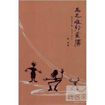 馬王堆的重構:草樹詩文集(2009-2012)