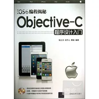 iOS6編程揭秘：Objective-C程序設計入門