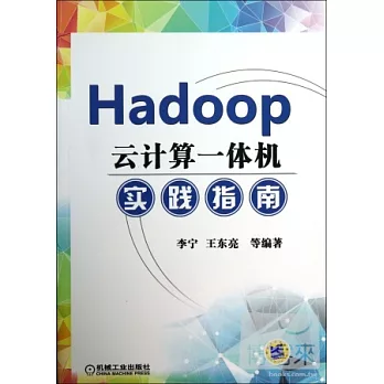 Hadoop雲計算一體機實踐指南