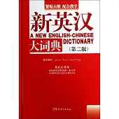新英漢大詞典(第二版)