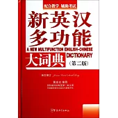 新英漢多功能大詞典(第二版)