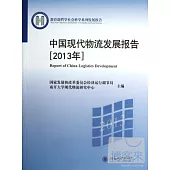 中國現代物流發展報告(2013年)