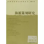 中國書法研究系列叢書：海派篆刻研究