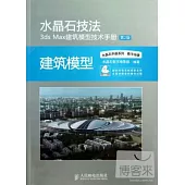 水晶石技法 3ds Max建築模型技術手冊：建築模型(第2版)