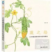 蔬之繪：32種最美蔬菜的色鉛筆圖繪