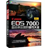 Canon EOS 700D 數碼單反攝影技巧大全