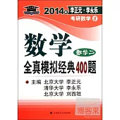 2014年李正元·李永樂考研數學8：數學全真模擬經典400題(數學二)