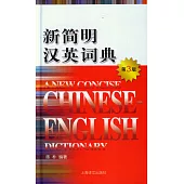 新簡明漢英詞典(第3版)