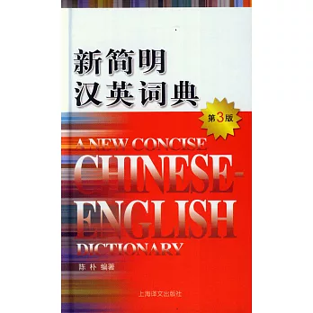 新簡明漢英詞典（第3版）