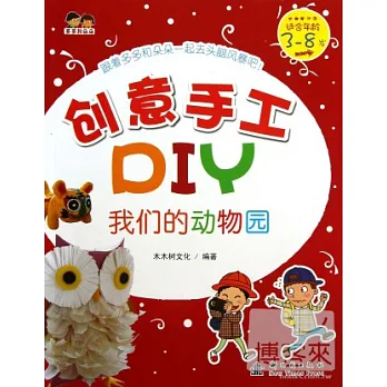 創意手工DIY:我們的動物園