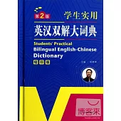 學生實用英漢雙解大詞典(縮印版)第2版