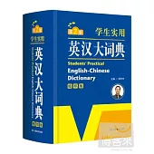 學生實用英漢大詞典(縮印版)第2版