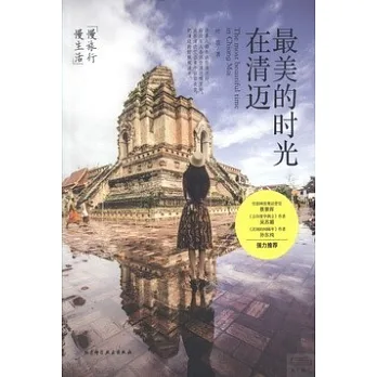 最美的時光在清邁
