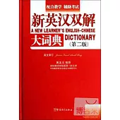 新英漢雙解大詞典 第二版