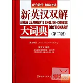 新英漢雙解大詞典 第二版