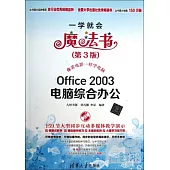 Office 2003電腦綜合辦公(第3版)