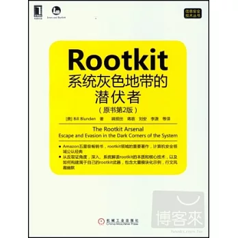 Rootkit:系統灰色地帶的潛伏者(原書第2版)
