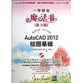 AutoCAD 2012繪圖基礎(第3版)