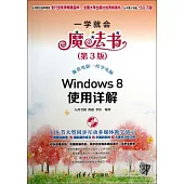 Windows 8使用詳解(第3版)