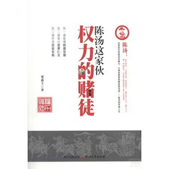 權力的賭徒:陳湯這家伙