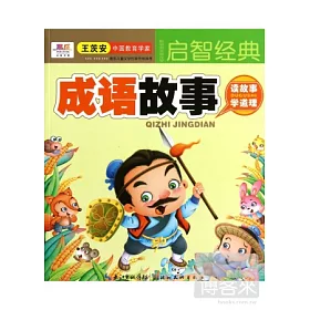 博客來 聰明寶寶都在學 成語故事 博客來 聰明寶寶都在學 成語故事