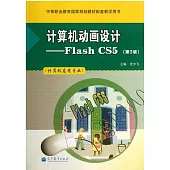 計算機動畫設計--Flash CS5(第3版)