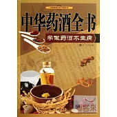 中華藥酒全書：學做藥酒不生病