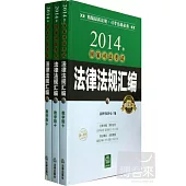 2014年國家司法考試法律法規匯編：教學版+(共3卷)