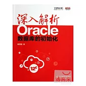 深入解析Oracle：數據庫的初始化
