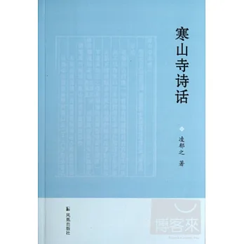寒山寺詩話