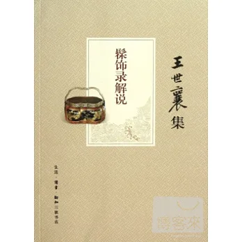 王世襄集:髹飾錄解說