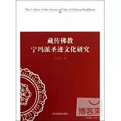 藏傳佛教：寧瑪派聖跡文化研究