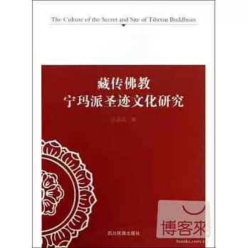 藏傳佛教：寧瑪派聖跡文化研究