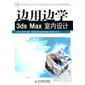 邊用邊學3ds Max室內設計