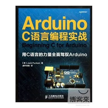 Arduino C語言編程實戰