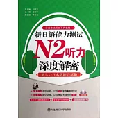 新日語能力測試N2聽力深度解密
