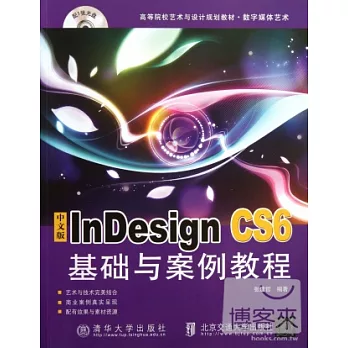 中文版InDesign CS6基礎與案例教程