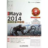 火星人：Maya2014超級白金手冊(上)
