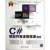 C#項目開發全程實錄(第3版)