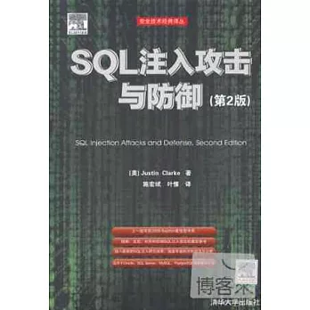 SQL注入攻擊與防御(第2版)