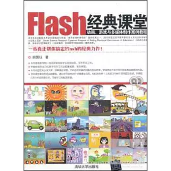 Flash經典課堂：動畫、游戲與多媒體制作案例教程