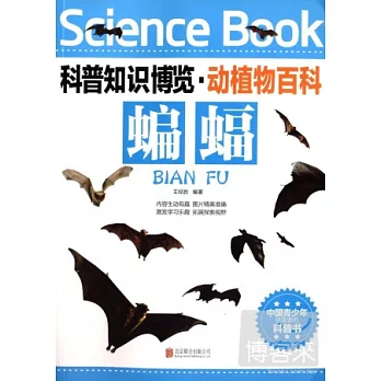 科普知識博覽·動植物百科：蝙蝠（彩圖版）
